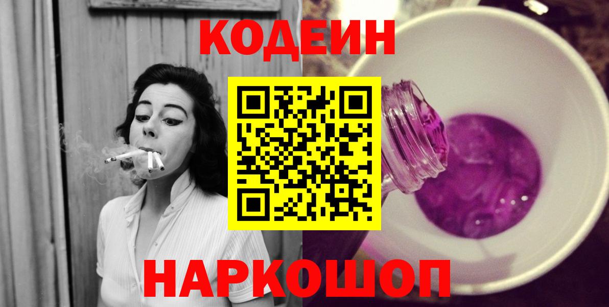 Кодеин Purple Drank  Кодеиновый сироп Lean Purple Drank  Усть-Джегута  Вход с VPN 