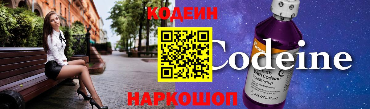 Codein напиток Lean (лин) Усть-Джегута